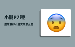 小鹏P7i枣庄车友群_小鹏汽车怎么启动和熄火