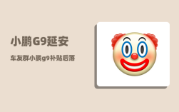 小鹏G9延安车友群_小鹏g9补贴后落地价