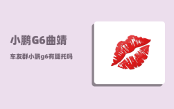 小鹏G6曲靖车友群_小鹏g6有腿托吗