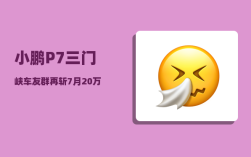 小鹏P7三门峡车友群_再斩7月20万级新势力纯电销量榜首