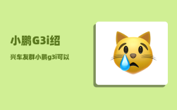 小鹏G3i绍兴车友群_小鹏g3i可以升级8155芯片吗