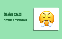 蔚来EC6周口车友群_大广或京港澳服务区有没有充电桩