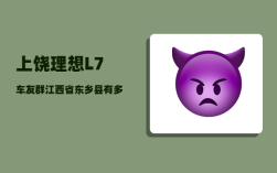 上饶理想L7车友群_江西省东乡县有多少个镇
