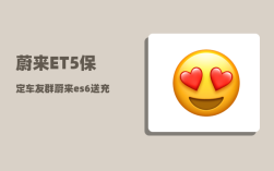 蔚来ET5保定车友群_蔚来es6送充电桩吗