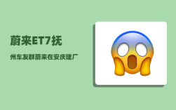 蔚来ET7抚州车友群_蔚来在安庆建厂吗