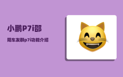 小鹏P7i邵阳车友群_p7i功能介绍