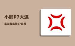 小鹏P7大连车友群_小鹏p7官网