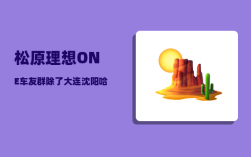 松原理想ONE车友群_除了大连沈阳哈尔滨长春之外