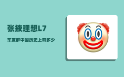 张掖理想L7车友群_中国历史上有多少个皇帝
