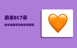 蔚来EC7承德车友群_有没有你觉得买了不后悔的国产车