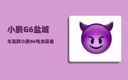 小鹏G6盐城车友群_小鹏G6电池是谁家的