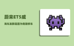 蔚来ET5威海车友群_是因为奇瑞修车排队的口碑影响的吗