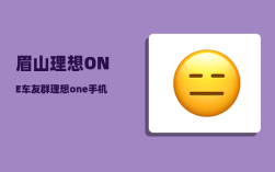 眉山理想ONE车友群_理想one手机怎么连Wi