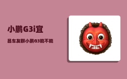 小鹏G3i宜昌车友群_小鹏G3能不能让何小鹏圆智能雷克萨斯梦