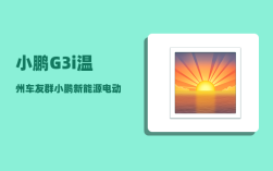小鹏G3i温州车友群_小鹏新能源电动汽车怎么样