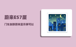 蔚来ES7厦门车友群_蔚来显示屏可以调整内容吗