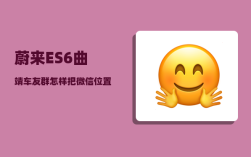 蔚来ES6曲靖车友群_怎样把微信位置发送给蔚来