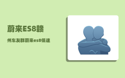 蔚来ES8赣州车友群_蔚来es8低速提示音怎么关闭