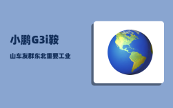 小鹏G3i鞍山车友群_东北重要工业