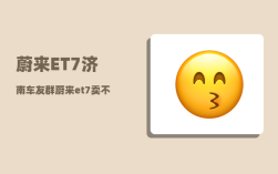 蔚来ET7济南车友群_蔚来et7卖不动