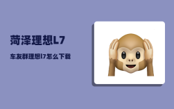 菏泽理想L7车友群_理想l7怎么下载游戏