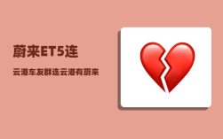 蔚来ET5连云港车友群_连云港有蔚来换电站么