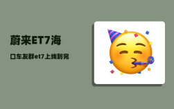 蔚来ET7海口车友群_et7上线到完成要多久