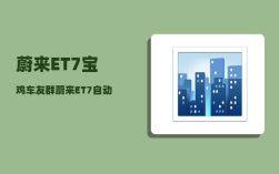蔚来ET7宝鸡车友群_蔚来ET7自动驾驶可以买断吗