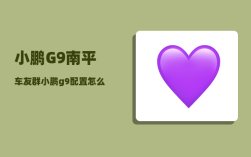 小鹏G9南平车友群_小鹏g9配置怎么选