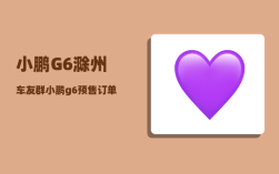 小鹏G6滁州车友群_小鹏g6预售订单量靠谱吗