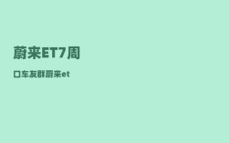 蔚来ET7周口车友群_蔚来et