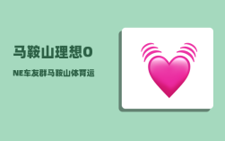 马鞍山理想ONE车友群_马鞍山体育运动学校好不好