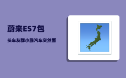 蔚来ES7包头车友群_小鹏汽车突然面临死亡的危机