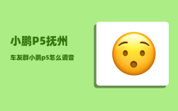 小鹏P5抚州车友群_小鹏p5怎么调音乐音效