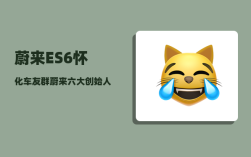 蔚来ES6怀化车友群_蔚来六大创始人