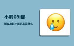小鹏G3i邯郸车友群_小鹏汽车是什么公司旗下的品牌