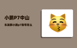 小鹏P7中山车友群_小鹏p7账号怎么注册