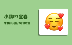 小鹏P7宜春车友群_小鹏p7可以取消定位吗