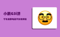 小鹏G3i济宁车友群_电动汽车低频嗡嗡响