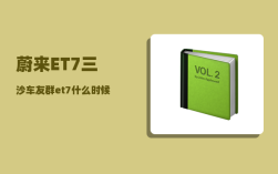蔚来ET7三沙车友群_et7什么时候上市