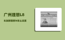 广州理想L8车友群_理想l8怎么设置开起来比较舒服