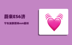 蔚来ES6济宁车友群_蔚来es6最划算的金融方案