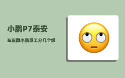 小鹏P7泰安车友群_小鹏员工分几个级别