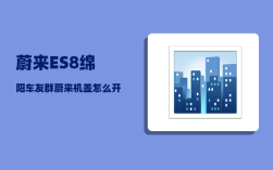 蔚来ES8绵阳车友群_蔚来机盖怎么开