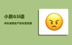 小鹏G3i德州车友群_生产的车型在国内是什么水平