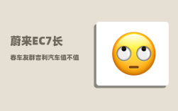 蔚来EC7长春车友群_吉利汽车值不值得购买