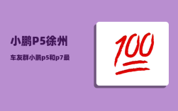 小鹏P5徐州车友群_小鹏p5和p7最大区别