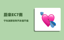 蔚来EC7南宁车友群_吉利汽车值不值得购买