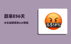 蔚来ES6天水车友群_蔚来es6智能语音叫什么