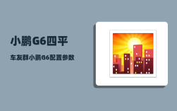 小鹏G6四平车友群_小鹏G6配置参数